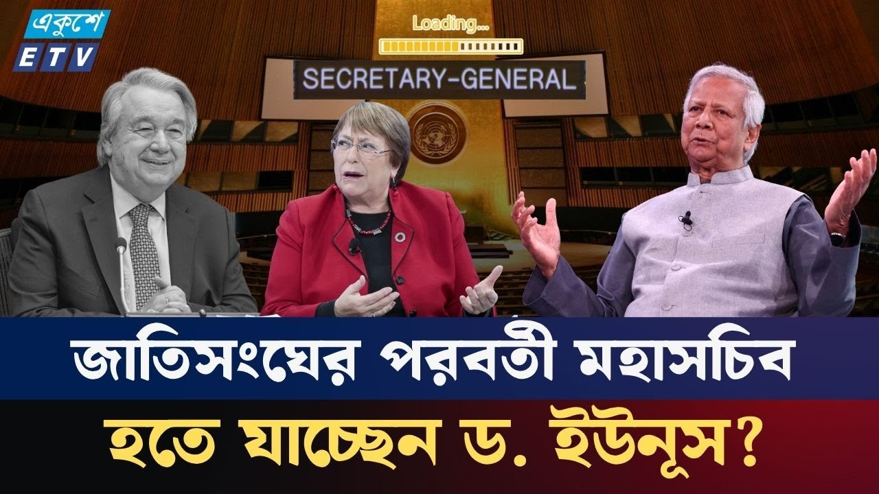 ড. ইউনূসের জাতিসংঘের পরবর্তী মহাসচিব হওয়ার সম্ভাবনা বিশ্লেষণ | UN Gen.Secretary | Yunus | ETV NEWS