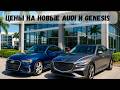 Новые Audi и Genesis — Обзор, тест-драйв и Цены в США | Авто в кредит и лизинг в Америке