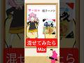 混ぜてみよーアーニャとサッポロ一番塩ラーメンMixing color#satisfying#colormixing#サッポロ一番 #anime#illustrated #spyxfamily