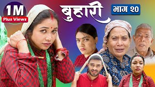 बुहारी भाग- २० || Buhari Episode-20 || कथा चेलीकाे || 21th May 2021