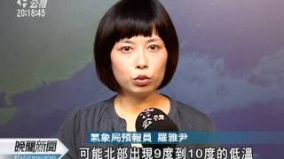20111220-公視晚間新聞-週五前北部有降雨 全台低溫9-12度.mpg