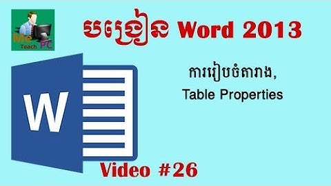 Microsoft Word 2013 - #26 : Table Properties, Layout, ការកំណត់ទំរង់ និងទីតាំងតារាង, MS Word 2013