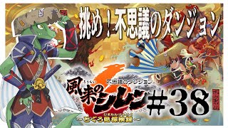 【風来のシレン】いにしえの洞窟突破するぞ！＃37【翁とかげ】