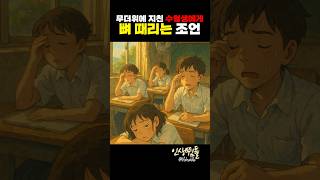 무더위에 지친 수험생에게 뼈 때리는 조언 #동기부여 #명언모음