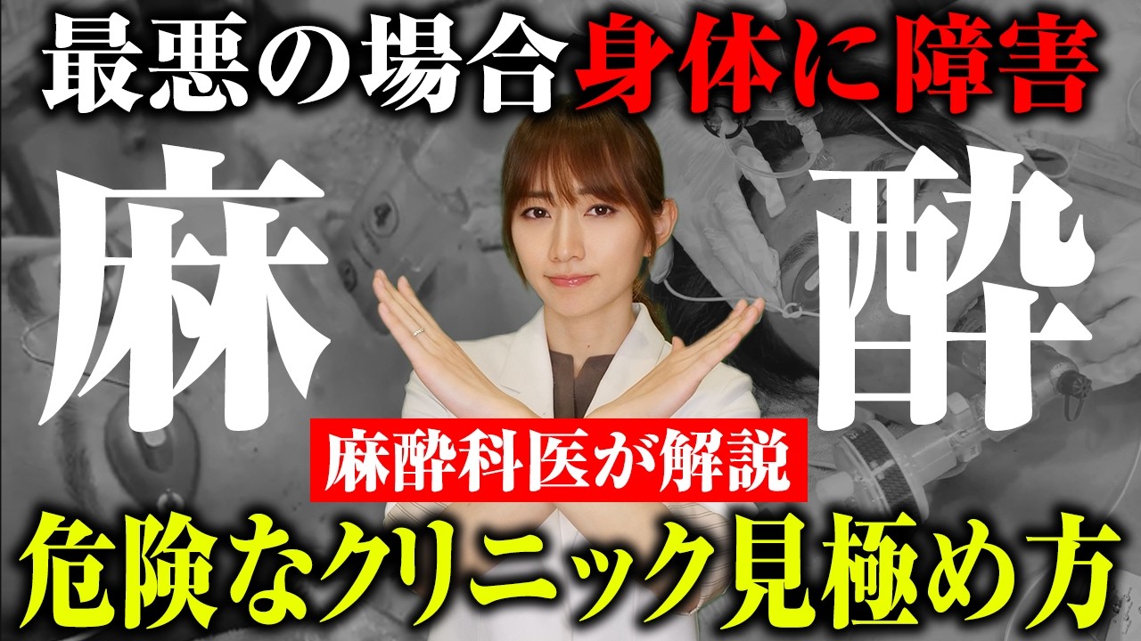 Absolutely not] An anesthesiologist explains the risks of general