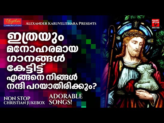 എത്ര മനോഹരമായ ഗാനങ്ങൾ | Christian Devotional Songs Malayalam | Christian Melody Songs class=