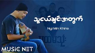 ညီမင်းခိုင် (Nyi Min Khine) - သူငယ်ချင်းအတွက် [Lyrics Video]