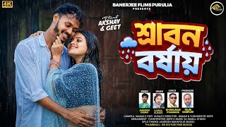 SHRABAN BARSHAI | শ্রাবন বর্ষায় | JAGADISH | KANIKA | NEW PURULIA ROMANTIC BARSHA SONG 2026