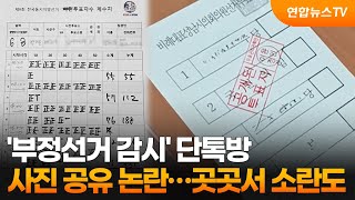 Controversy over sharing photos in 'election fraud monitoring' group chat... disturbances in vari...