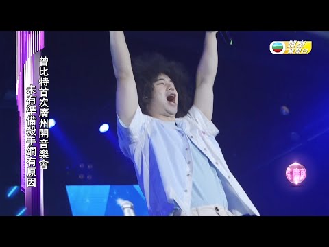 娛樂新聞台｜曾比特｜廣州開音樂會｜場面墟冚