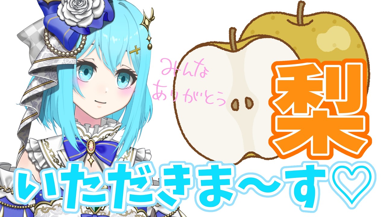 【食レポ🍴】ASMR有◎高級梨🍐をいただきました!!みんなありがとう💙#せあlive