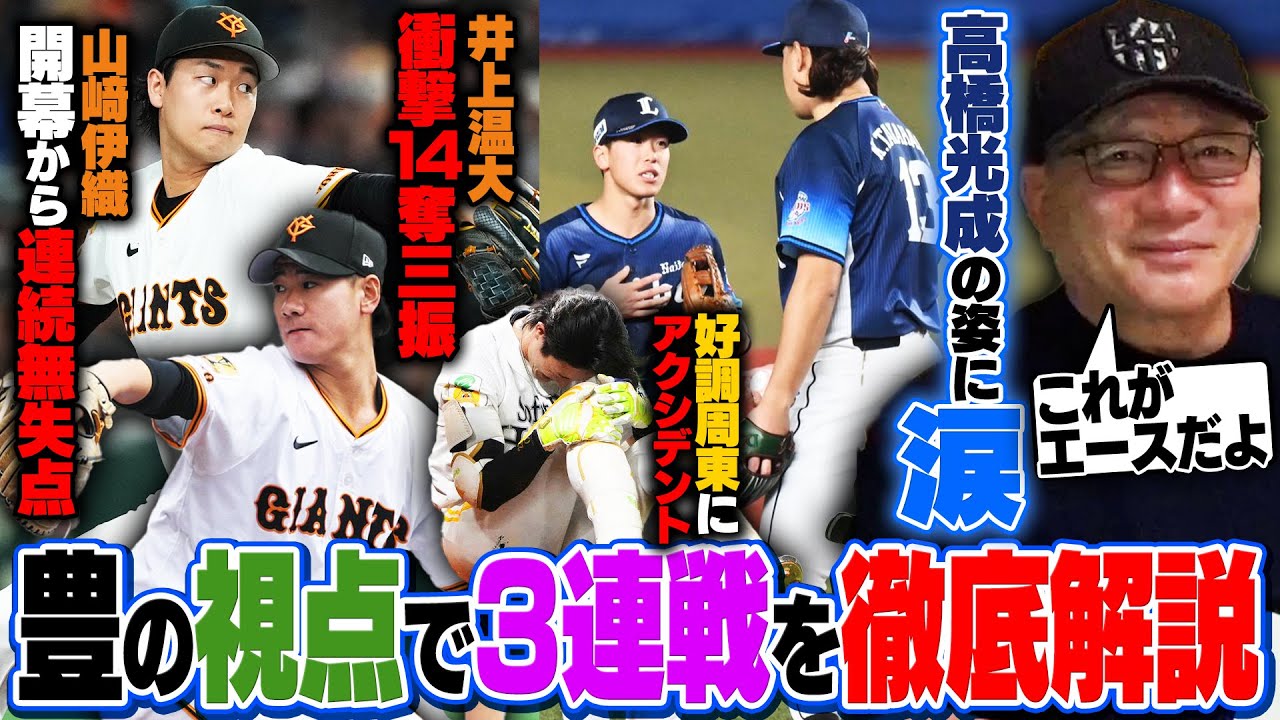 【プロ野球解説】巨人大城が2戦連発で中日に連勝‼︎日本ハム水野が懲罰交代か…初先発の古林睿煬が6回7失点で降板…高木の評価とは⁉︎西武高橋光成の姿に高木が涙"あのシーンは感動した"楽天と日本ハムの差…