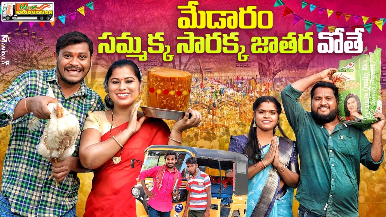 మేడారం సమ్మక్క సారక్క జాతరావోతే | 