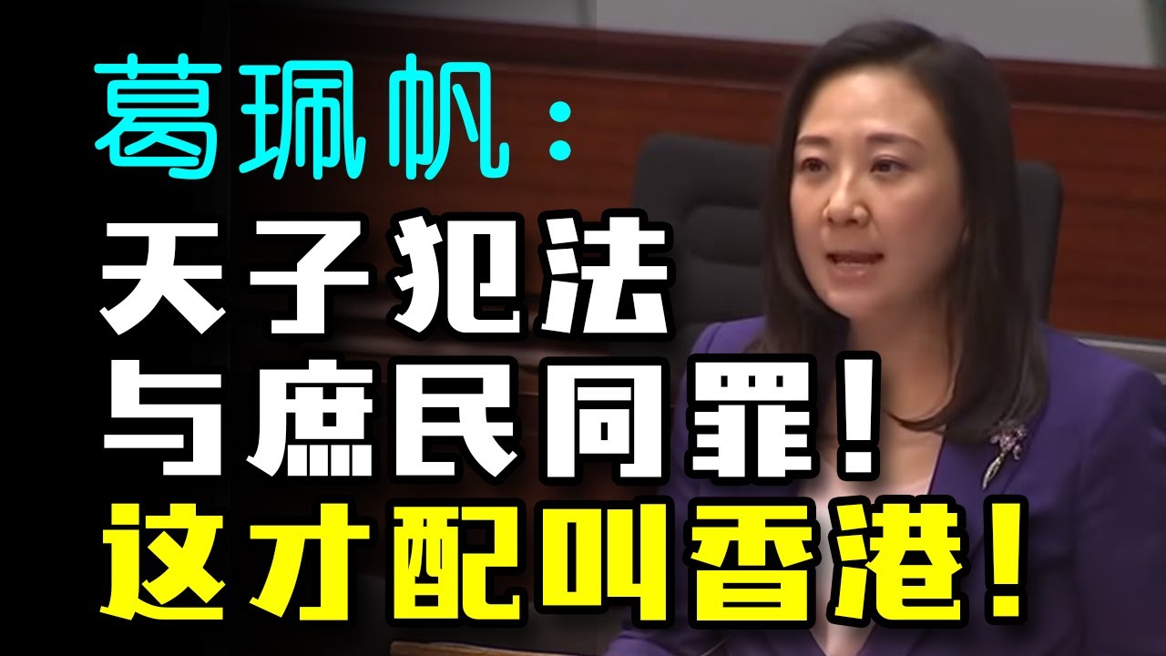 宁要公义，不要选票！葛珮帆痛斥陈方安生胡来！【简体字幕版】