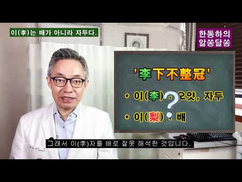 Don't adjust your hat under a plum tree! Plum? Prune? Pear? [Han Dong-ha's Confusing Concepts]