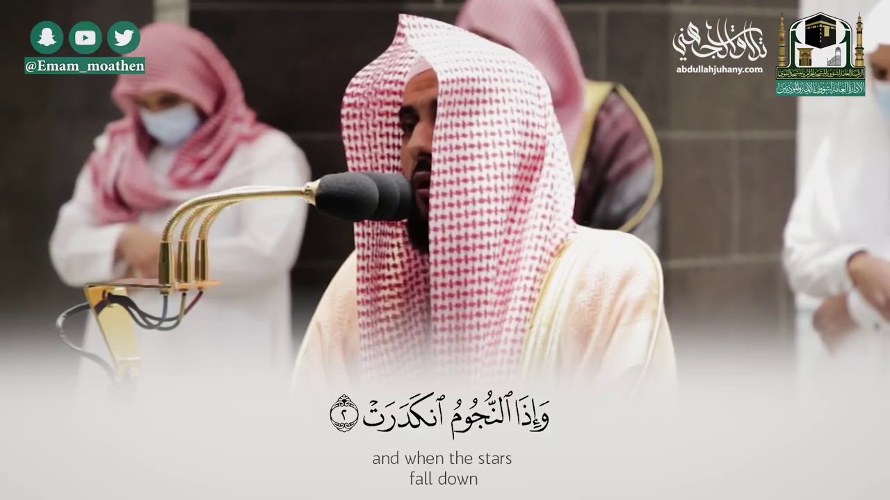 "وإذا السماءُ كُشطت" أداء تحبيري لا يوصف لسورتي التكوير والإنفطار | الشيخ عبدالله الجهني 27-4-1442هـ