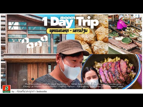 1Day Trip สะดุดตาพุทธมณฑล-นครปฐม 3ร้านดัง 1ตลาดน้ำ 2ร้านเนื้อ | sadoodta