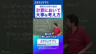 【必見!】計算において大切なこと #切り抜き #数学 #勉強 #受験
