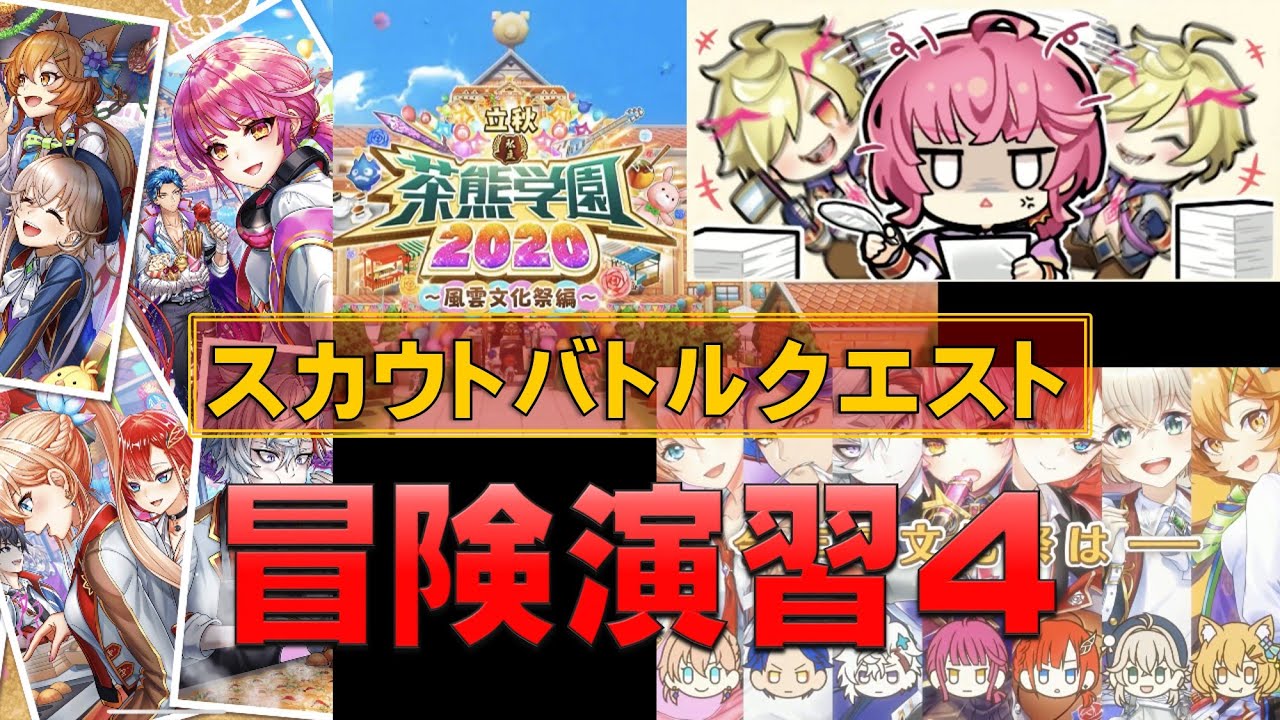 白猫プロジェクト 茶熊学園 第二部 大集合 茶熊学生編 スカウトバトルクエスト 冒険演習4 Youtube