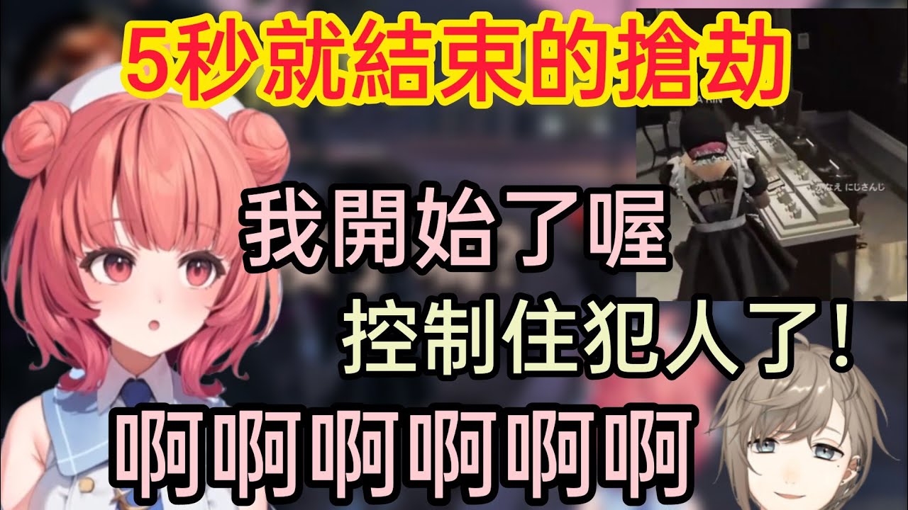 【Vspo】最快結束的搶劫 在警察(kanae)面前把珠寶店的玻璃砸了【夢野あかり】