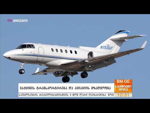 საუბრები ავიაციაზე - ვაქცინის ტრანსპორტირება. ავიაკოკმპანია \"ჯეოსქაის\" დირექტორი შალვა კიკნაძე.