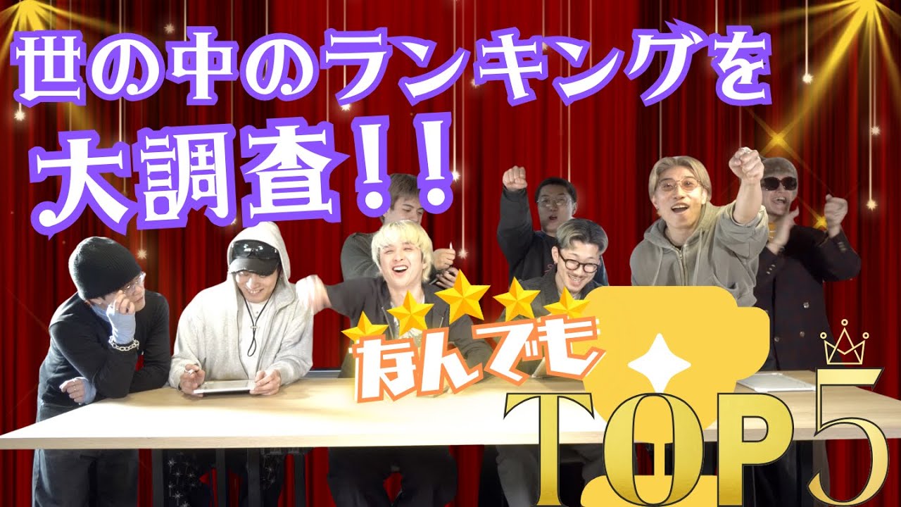 【リャン】我々がこの世のTOP5を網羅します。【GANMI TV】