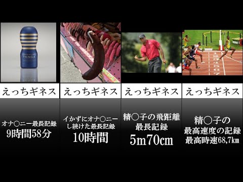 バカ変態なセクシーギネス世界記録 性に関する雑学 比較 ランキング Youtube
