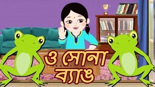 ও সোনা ব্যাঙ | O Sona Byang | Antara Chowdhury | Animation Bengali Song | Bangla Kids