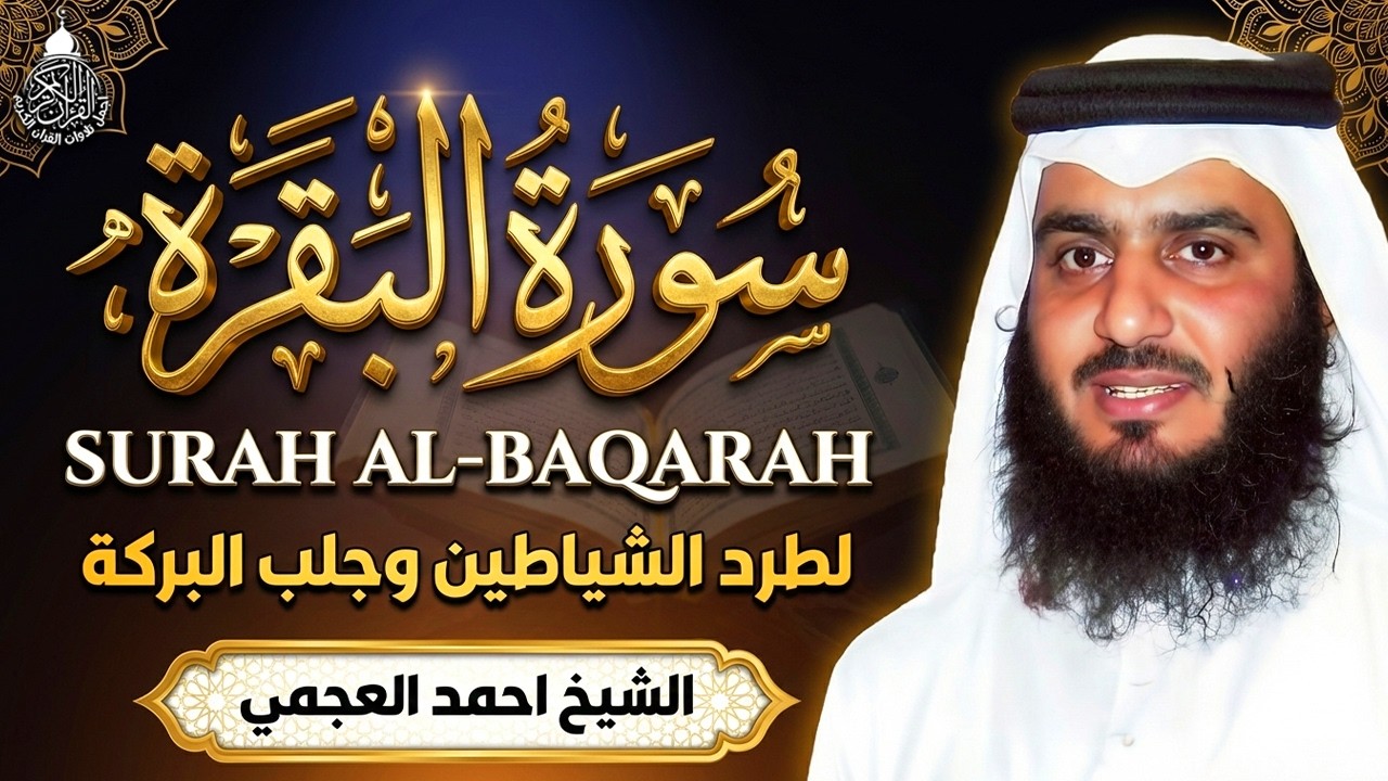 سورة البقرة الشيخ أحمد العجمي القران الكريم مباشر Surat Al-Baqarah Quran Recitation
