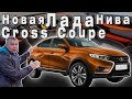 Новая Лада Нива Сross Coupe 2020-2021