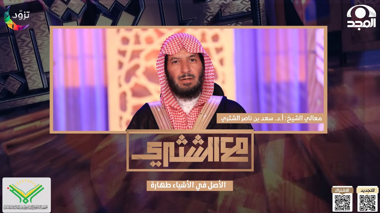 برنامج مع الشثري | قاعدة : الأصل في الأشياء طهارة | قناة المجد