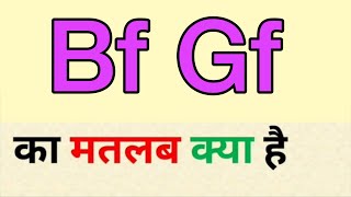 Bf gf ka matlab kya hota hai | bf gf meaning in hindi | bf gf ka full form