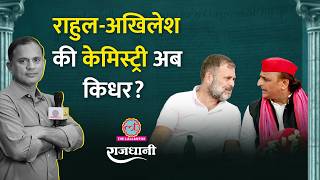 Akhilesh-Rahul की केमेस्ट्री से SP-Congress की नई कहानी लिखी जाएगी? UP चुनाव सामने |Priyanka Gandhi