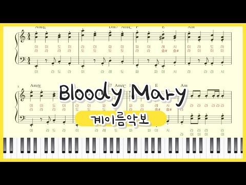 Bloody Mary(블러디 메리) (Easy ver.) - Lady Gaga(레이디 가가)