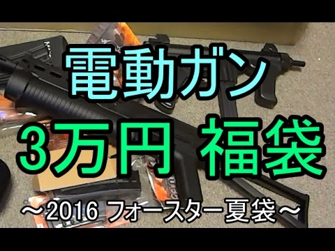 3万円電動ガン福袋 フォースター夏袋 Youtube