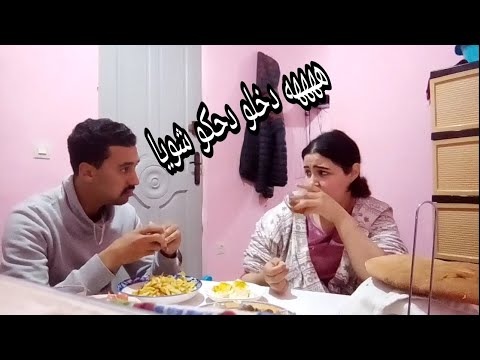 فيديو متواضع مع راجلي شاركت معاكم غديوا ديالي 