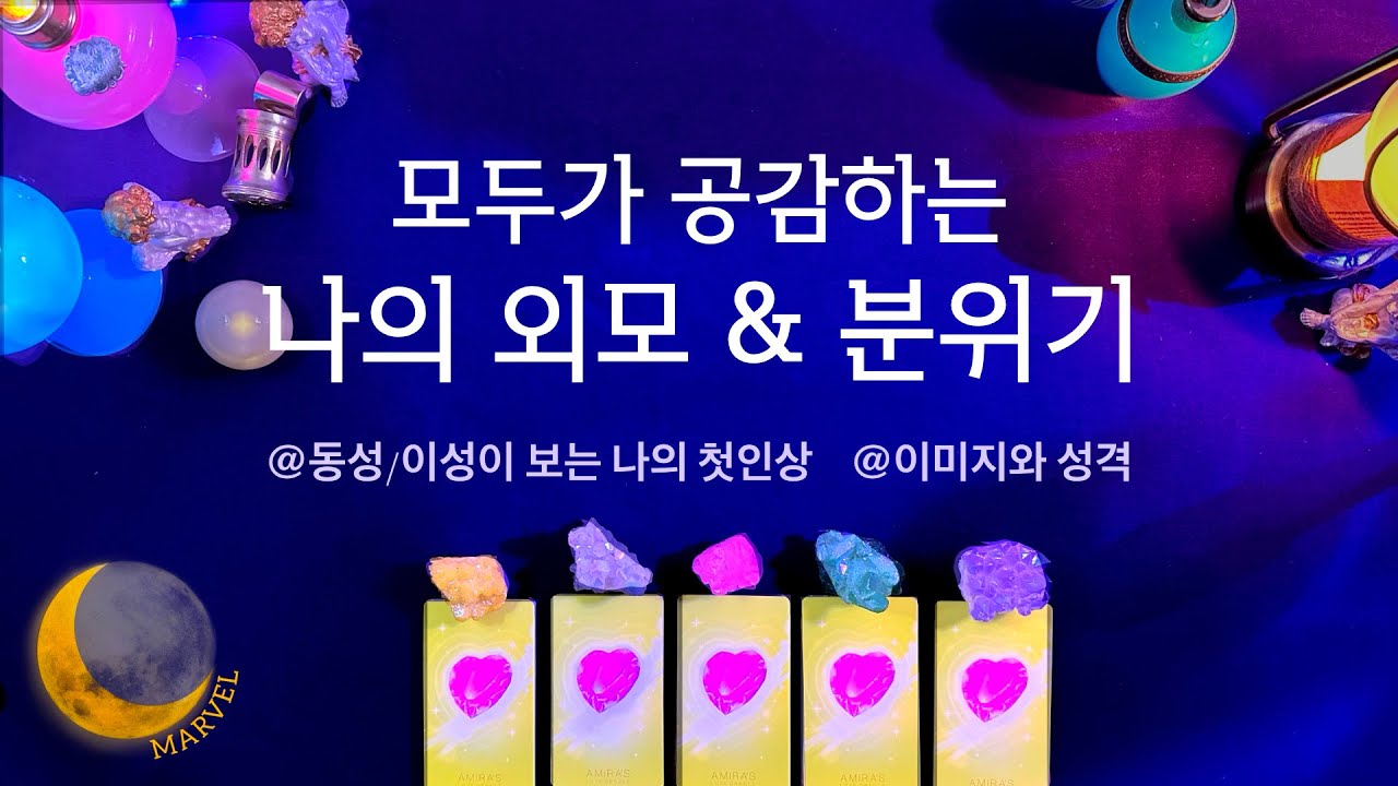 [타로]모두가 공감하는 나의 외모와 분위기/동성이봤을때vs이성이 봤을때 #타로 #pickacard #타로카드