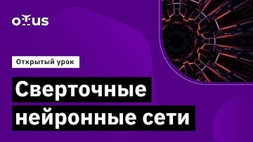 Сверточные нейронные сети // Демо-занятие курса «Компьютерное зрение»