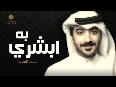 زفة ابشري به محمد التميمي زفاف مها العنقري النسخة الأصلية