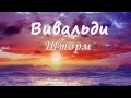 Классика в современной обработке. Вивальди - Шторм (Времена года) DM Orchestra