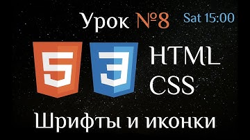 HTML CSS. Урок №8. Шрифты и иконки