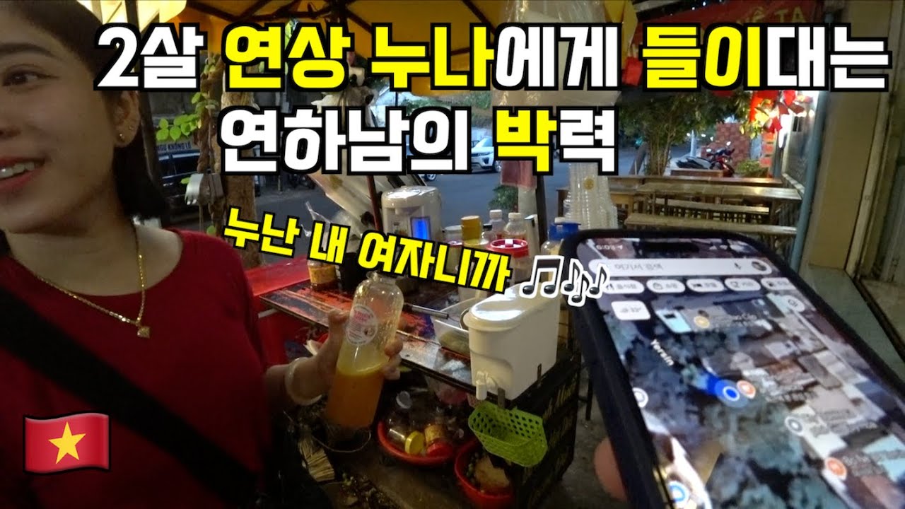 🇻🇳 베트남 2살 연상 누나에게 들이대는 연하남의 박력 (feat. 누난 내 여자니까)