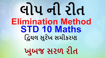 Lop ni rit  | લોપ ની રીત  | Elimination method std 10 |lop ni rit samjavo