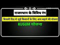 KUSUM Yojna- Rajasthan in Hindi | कुसुम योजना - राजस्थान सरकार 