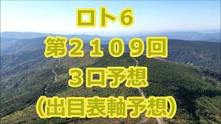 ロト６ 第２１０９回予想（３口分）　ロト62109　Loto6
