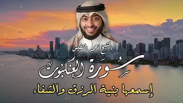 سورة العنكبوت كاملة | تلاوة خاشعة تأسر القلوب بصوت الشيخ أحمد النفيس | دروس في الإيمان والصبر