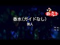 【ガイドなし】香水 / 瑛人【カラオケ】