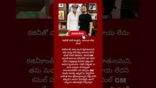 💢రజినీతో పోటీ మాత్రమే.. అసూయ లేదు: కమల్💢#rajinikanth#kamal#news#india#shortsfeed#viralshorts