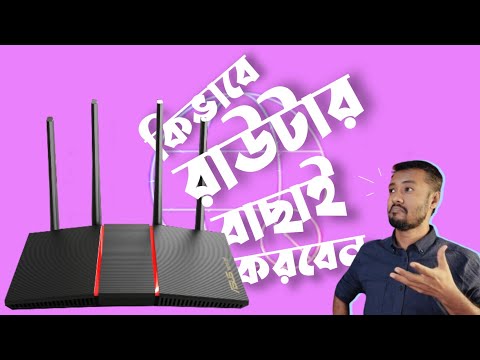 রাউটার বাছাই করার সঠিক নিয়ম | How to find a better Router | How to choose a Router | TSP