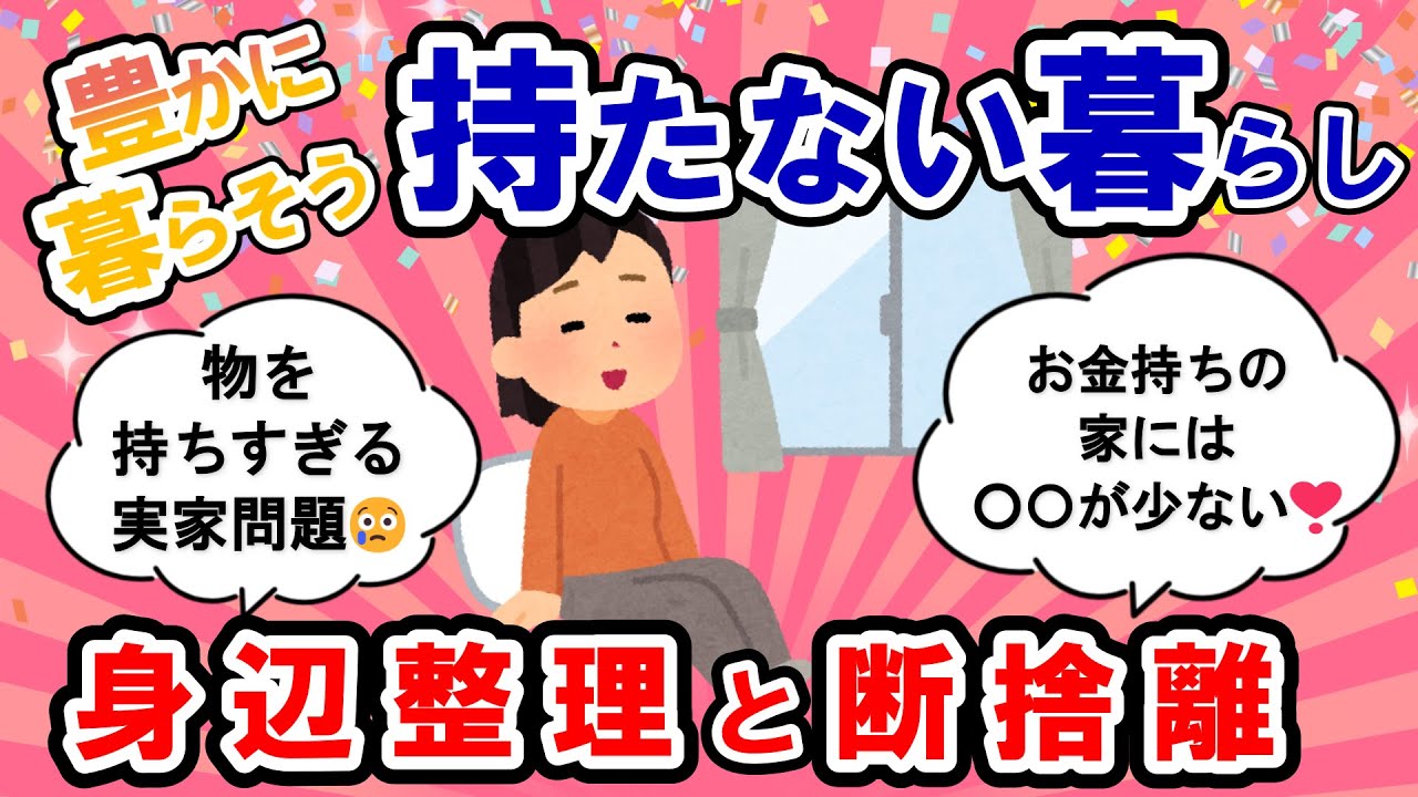 【2ch掃除まとめ】物を持ち過ぎる実家問題！持たない暮らしで豊かに暮らそう【断捨離】【有益】